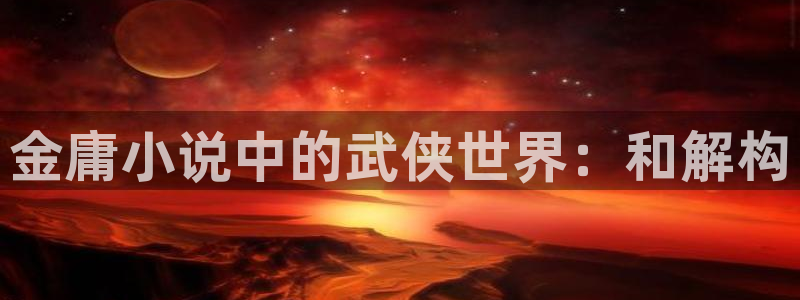牛眼看书下载：金庸小说中的武侠世界：和解构