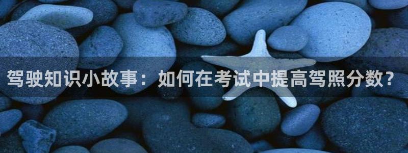 牛眼看书免费小说：驾驶知识小故事：如何在考试中提高驾照分数？