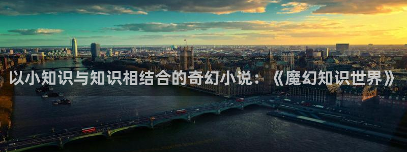 牛眼看书下载：以小知识与知识相结合的奇幻小说：《魔幻知识世界》