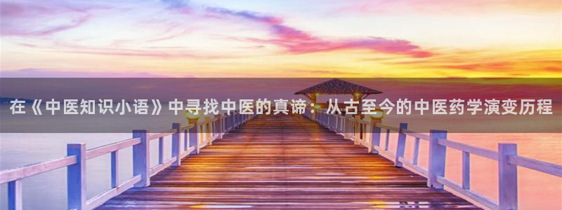 牛眼看书官网：在《中医知识小语》中寻找中医的真谛：从古至今的中医药学演变历程
